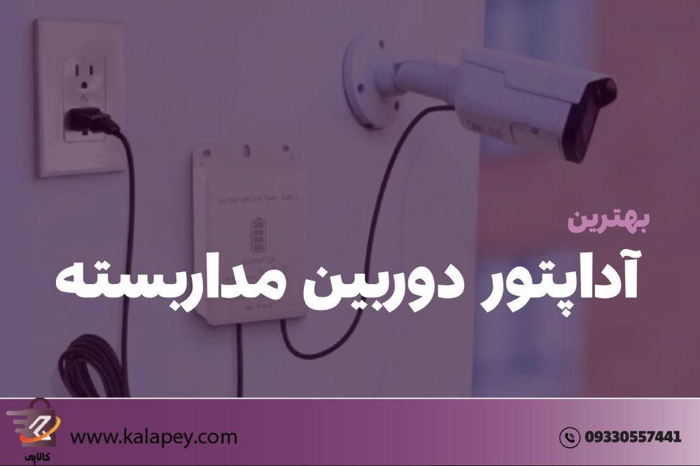 بهترین آداپتور دوربین مداربسته: راهنمای جامع انتخاب، انواع و قیمت در سال ۱۴۰۴